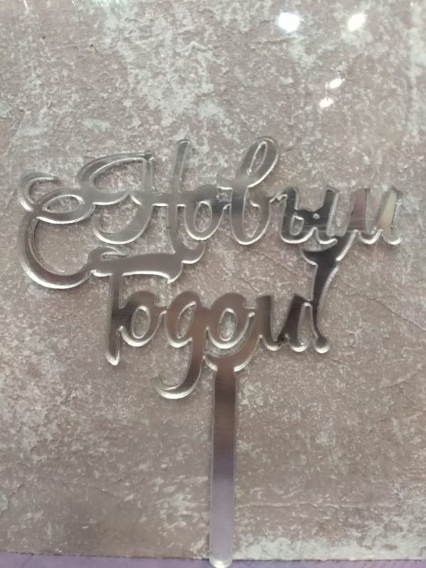 Изображение Минитоппер С Новым годом серебро, акрил